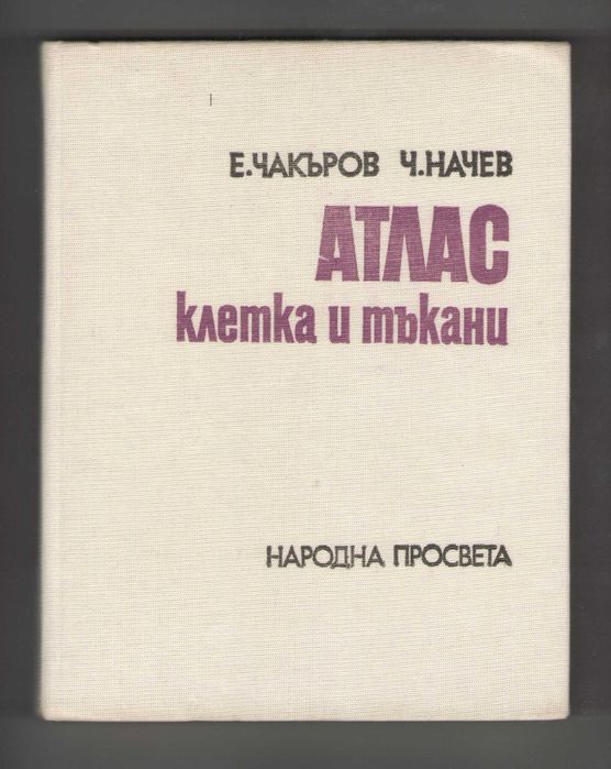 Атлас - клетка и тъкани. Чакъров и Начев.