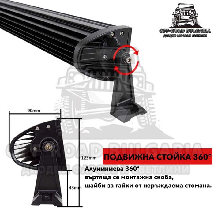 7D Извит LED BAR 52" (132см) 900W 7D извит Лед лайт бар