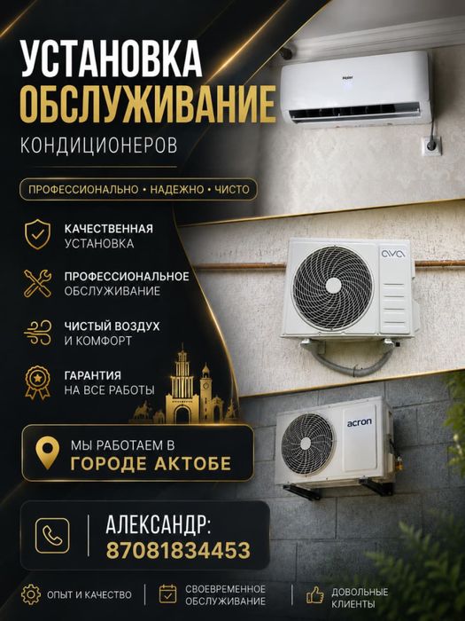 УСТАНОВКА кондиционеров АКТОБЕ!