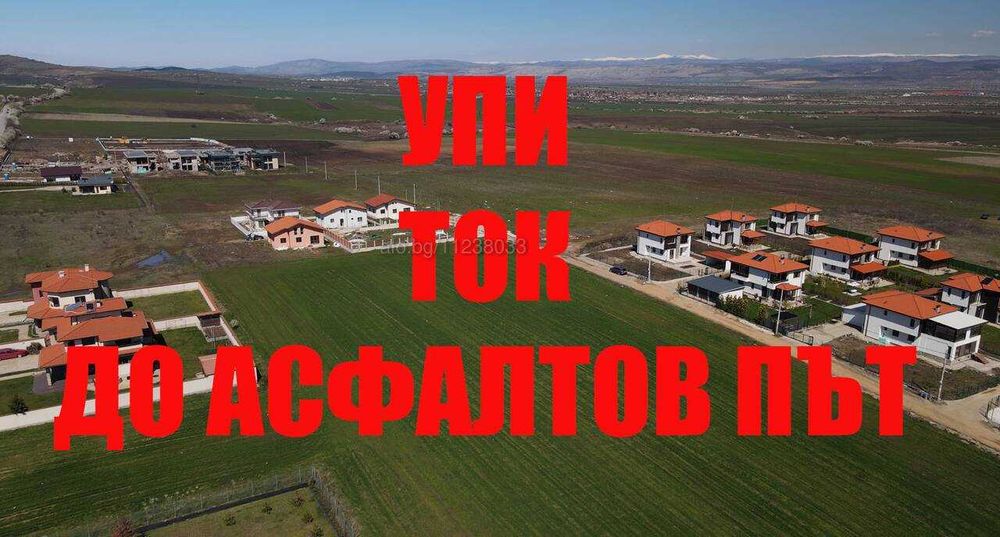 В регулация. Осигурен достъп по асфалтиран път! ТИХО И РАВНО!