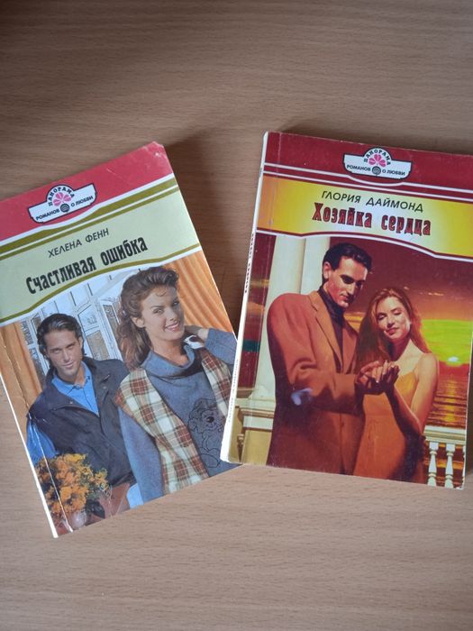 Продам книги, романы о любви