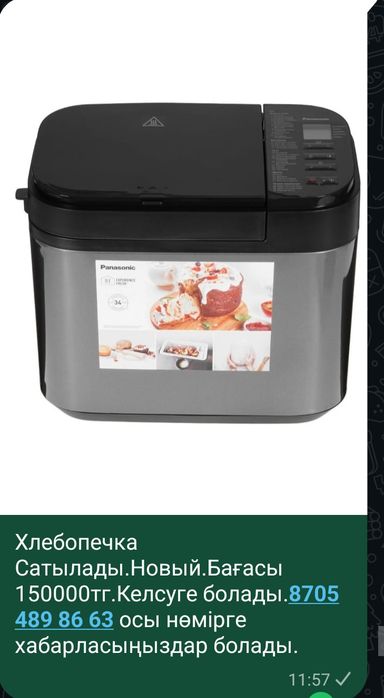 Хлебопечка Panasonic Сатылады.