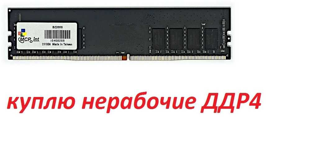ОЗУ DDR4 любого объема