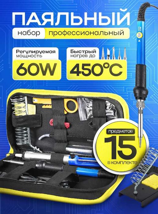 Паяльник электрический с регулировкой на 60 ватт. Паяльный набор