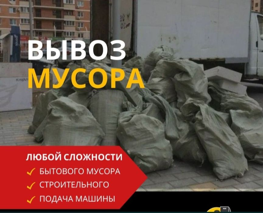 Вывоз мусор Семей