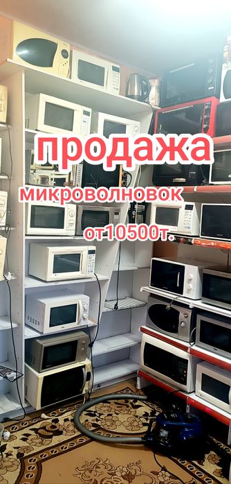 Микроволновки от 10500т.