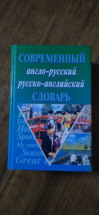 Англо-русский и русско-английский словарь 50000 слов