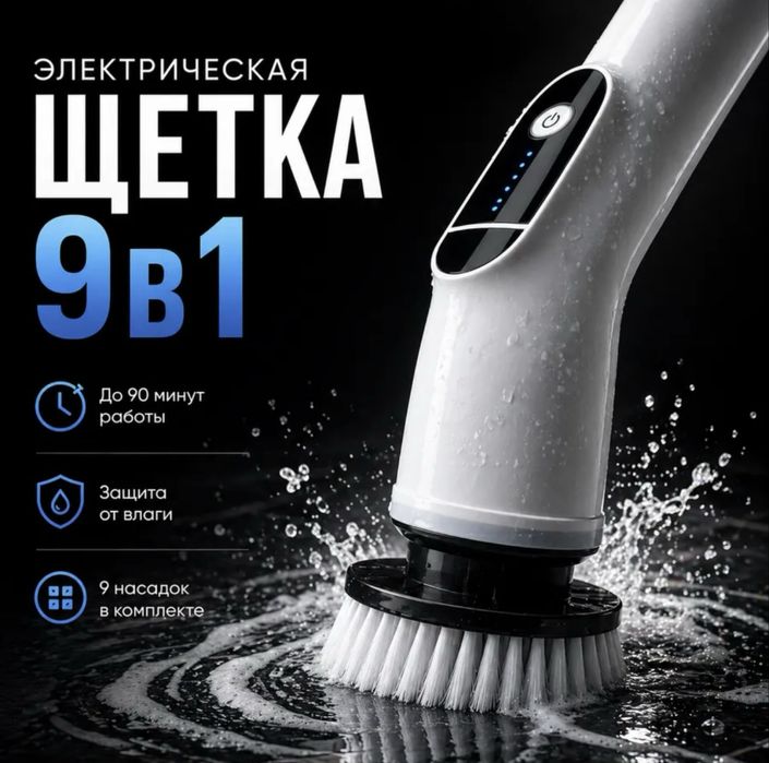Электрическая щетка (швабра) 9 в 1