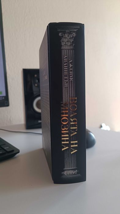 Волята на мнозина - Джеймс Айлингтън