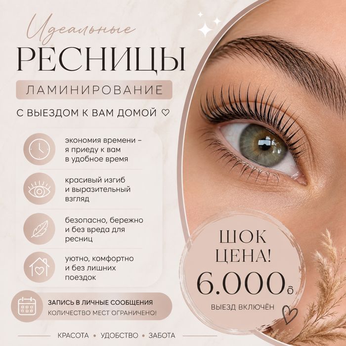 Ламинирование ресниц у Вас дома