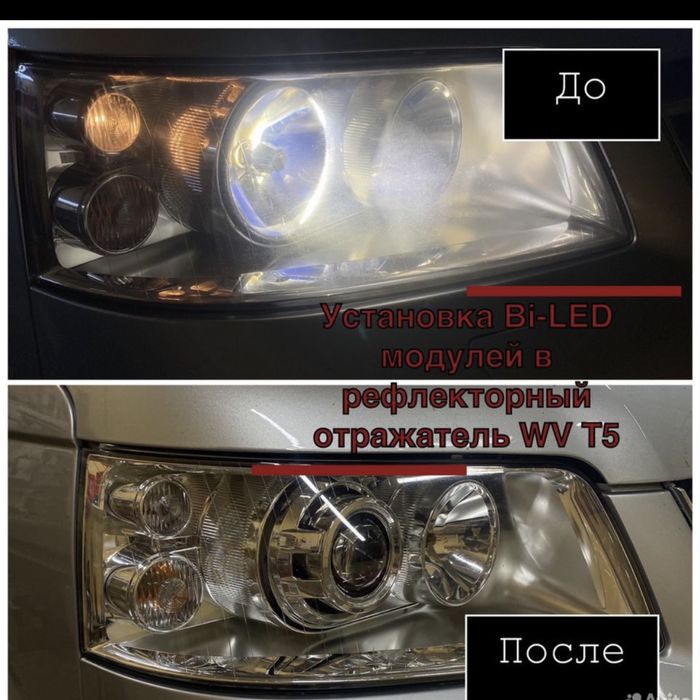 Установка Линз Ремонт Фар Полировка Biled