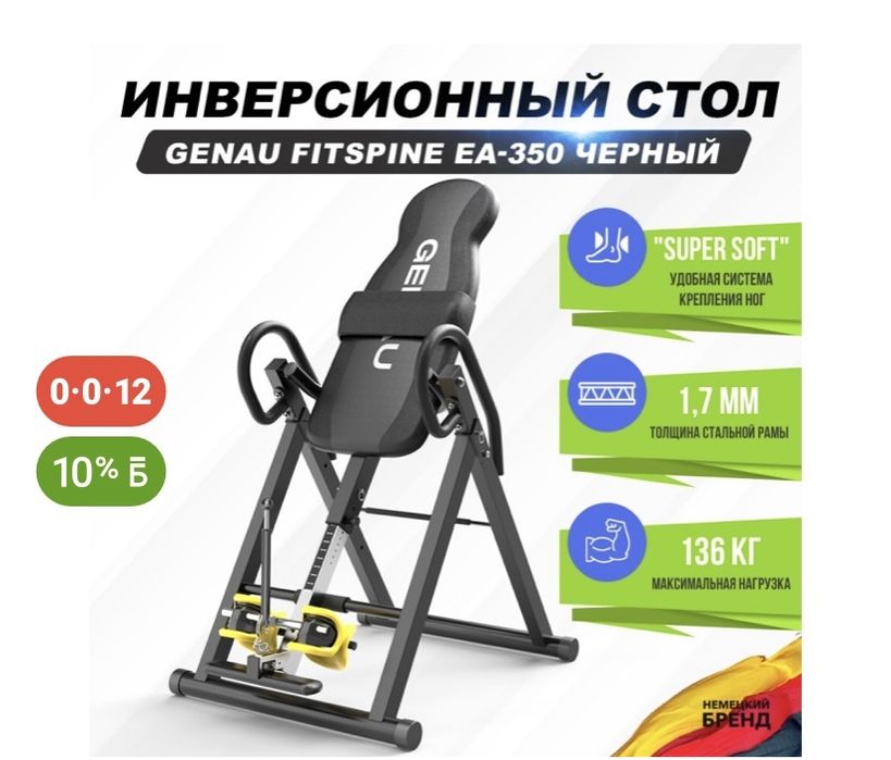 Инверсионный стол genau fitspine ea 350 black