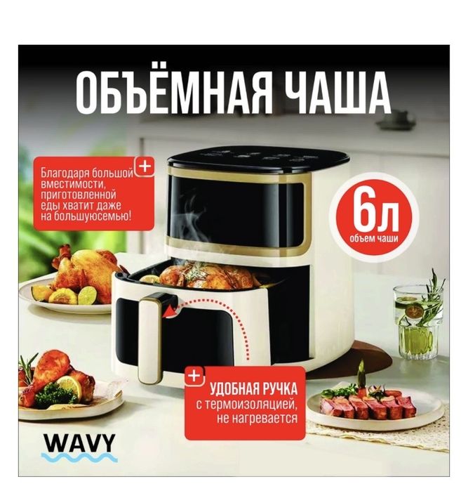 Аэрогриль WAVY H1  Дешево