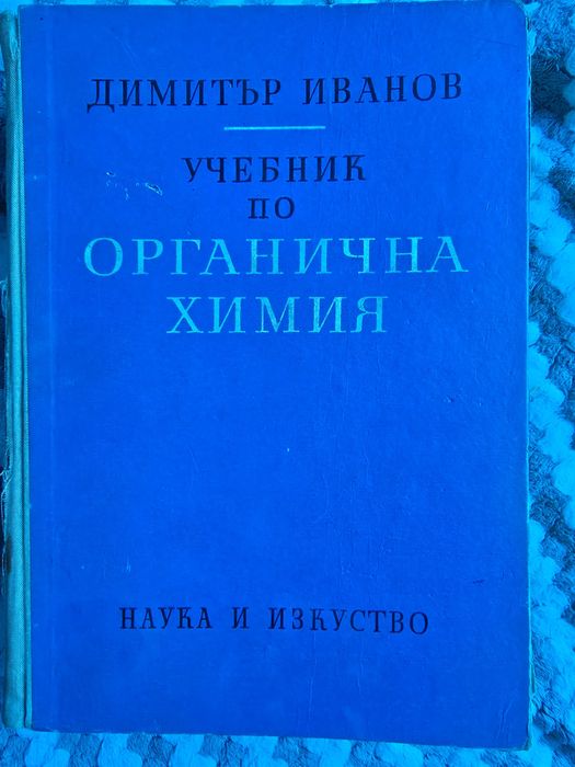 Учебник по органична химия