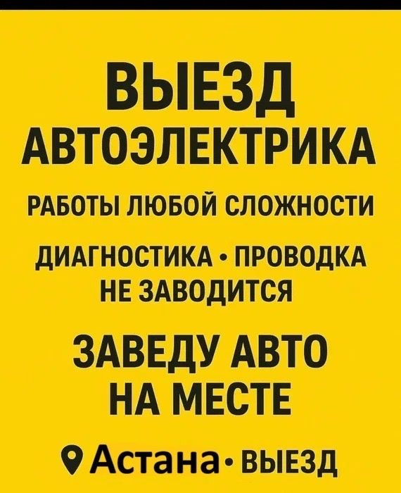 Автоэлектрик выезд