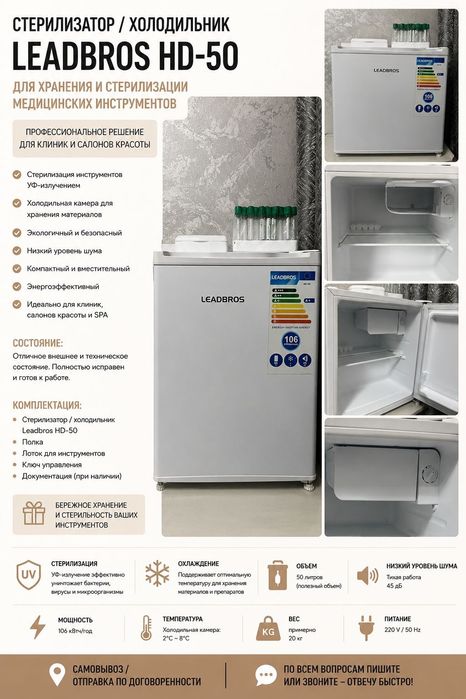 Мини-холодильник LEADBROS HD-50 для косметологии, салона, клиники
