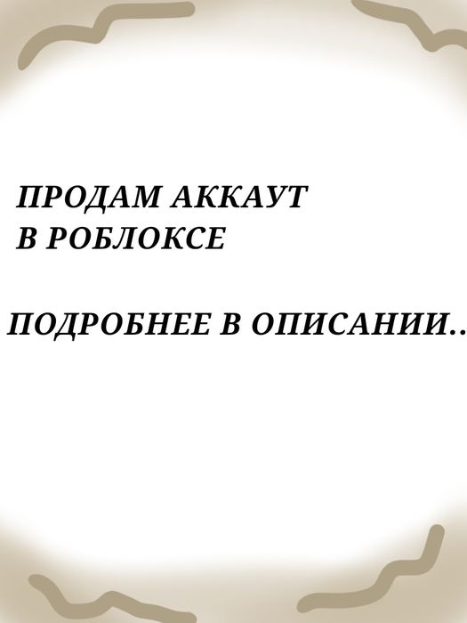Продам аккаунт в РОБЛОКС