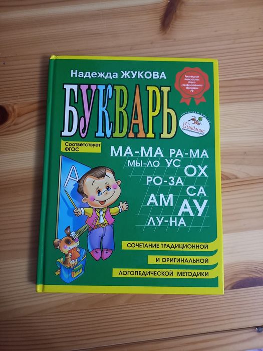 Букварь Надежда Жукова