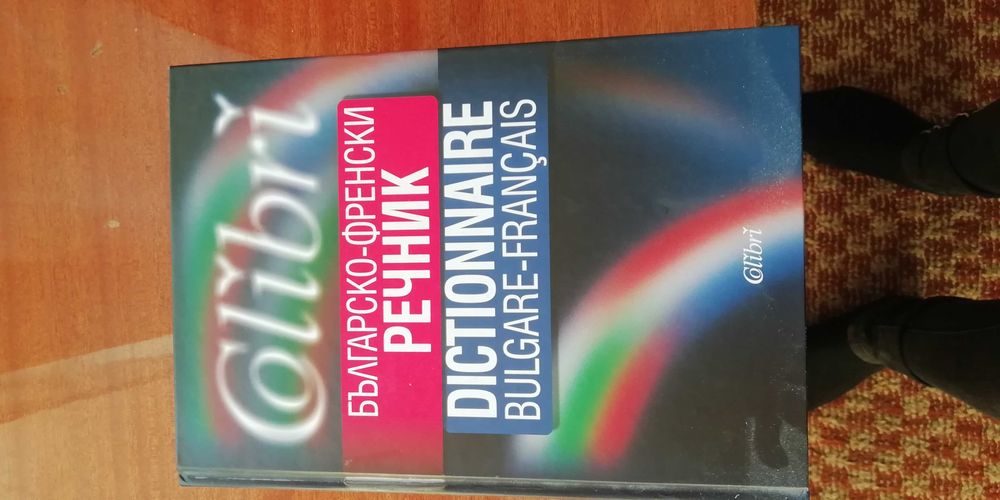 Речник Българо Френски