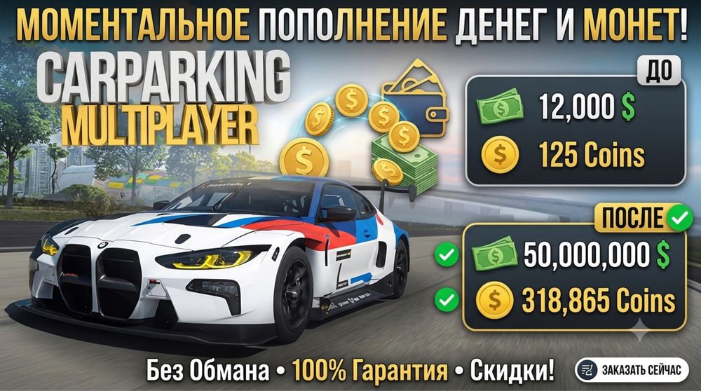 Пополнение монет в кар паркинг