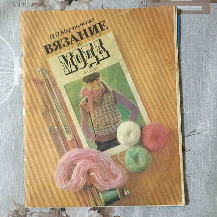 Винтажные журналы и книги по шитью и вязанию СССР