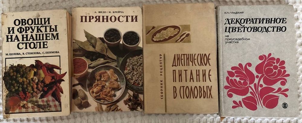 Книги о кулинарии, пряностях, диетическом питании