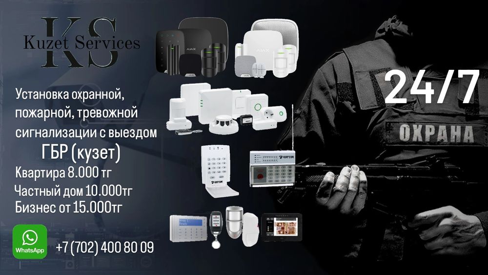 Установка и обслуживание охранной сигнализации с выездом ГБР (кузет)