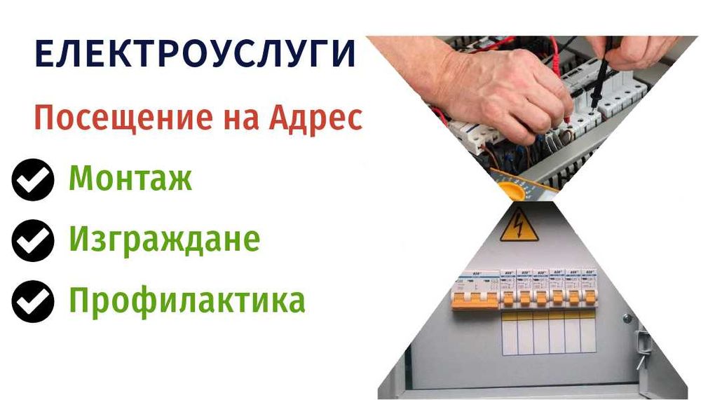 Електротехник, Електроуслуги (Монтаж, поддръжка, ремонт)