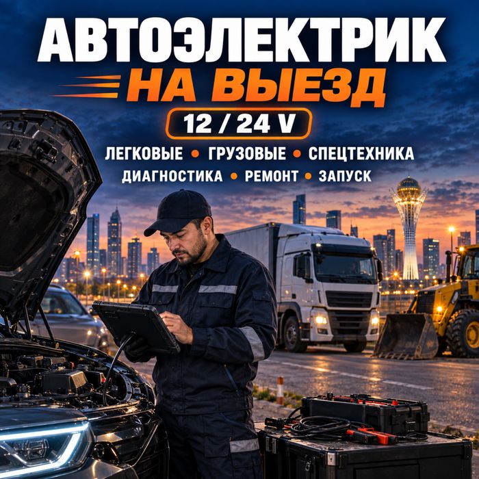 Автоэелектрик На Выезд