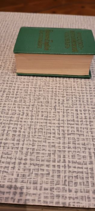 Словарь,русско-английский.