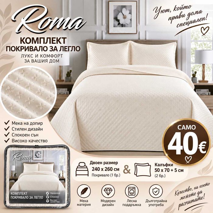 Комплект покривала за легло размер 240*260