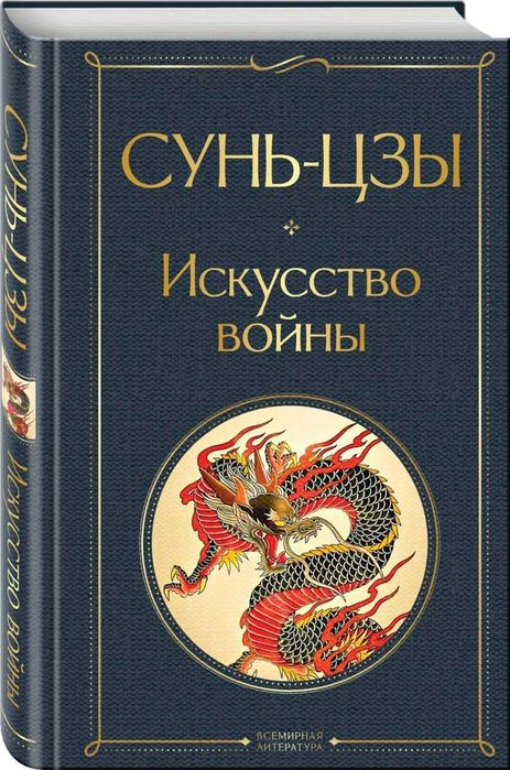 книга суньцзы искусство войны