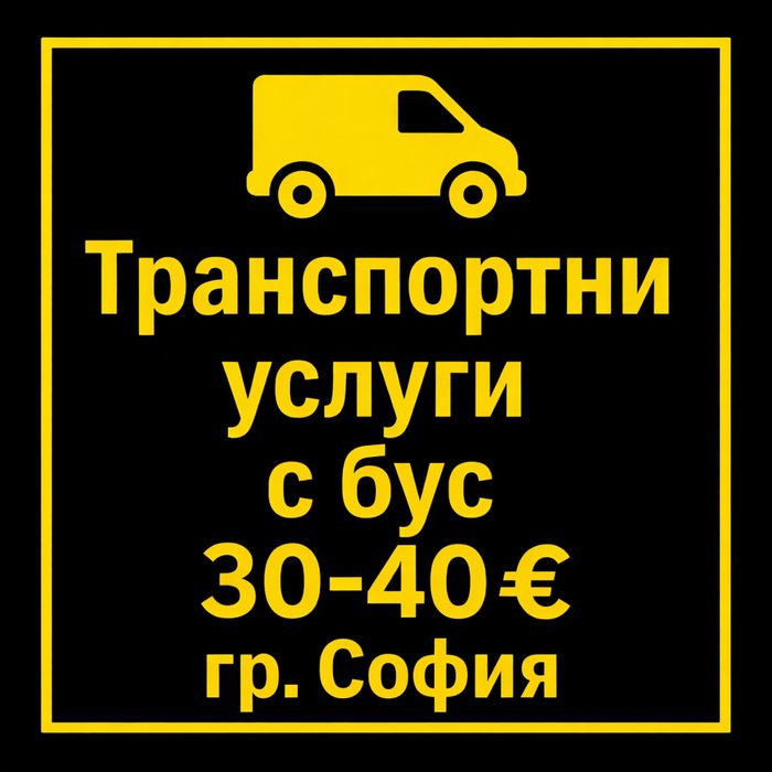 Транспортни услуги с бус