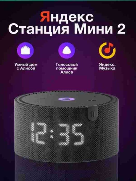 Яндекс Станция Мини 2 с LED-дисплеем и Алисой. Есть доставка