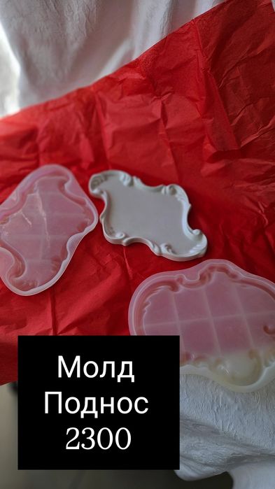 Молды цена на фото