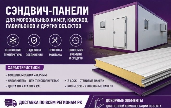 Сэндвич панели ППУ для холодильных и морозильных камер