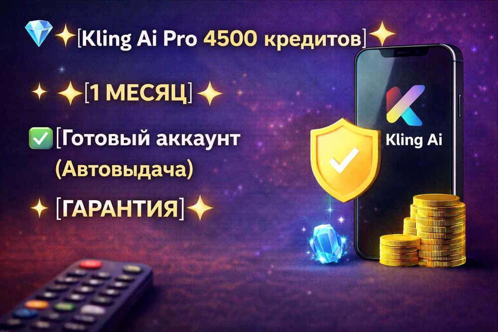 【Kling Ai Pro 4500 кредитов】【1 МЕСЯЦ】—【Готовый аккаунт】