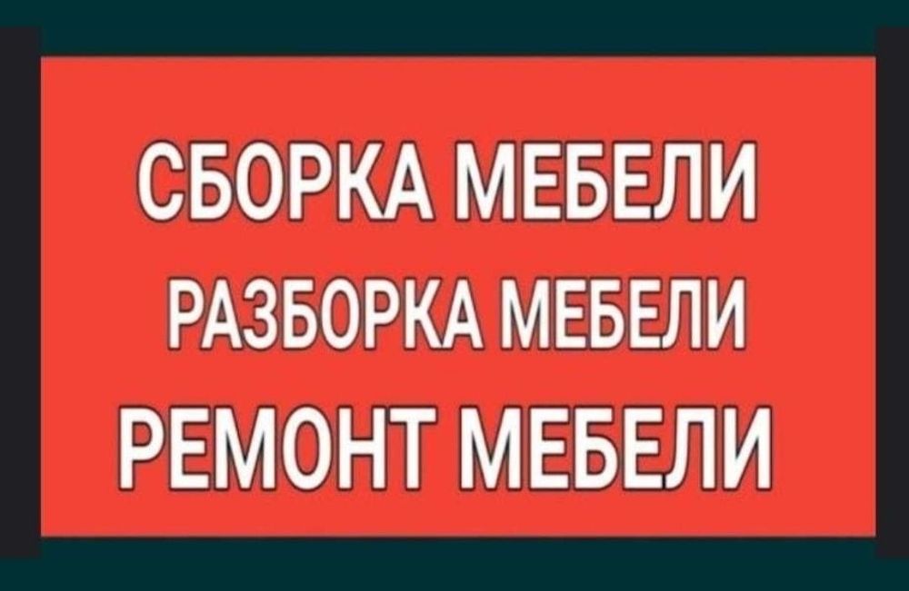 Сборка и разборка мебели! Мебельщик! Профессионально!
