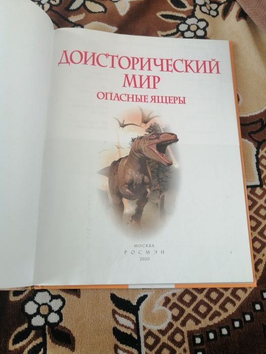 Книга про динозавров