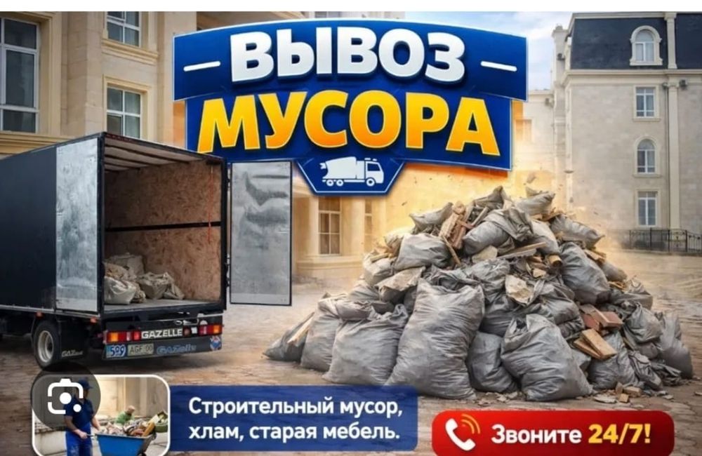 вывоз МУСОРА ГАЗЕЛЬ : Грузчики 2Ч.ч