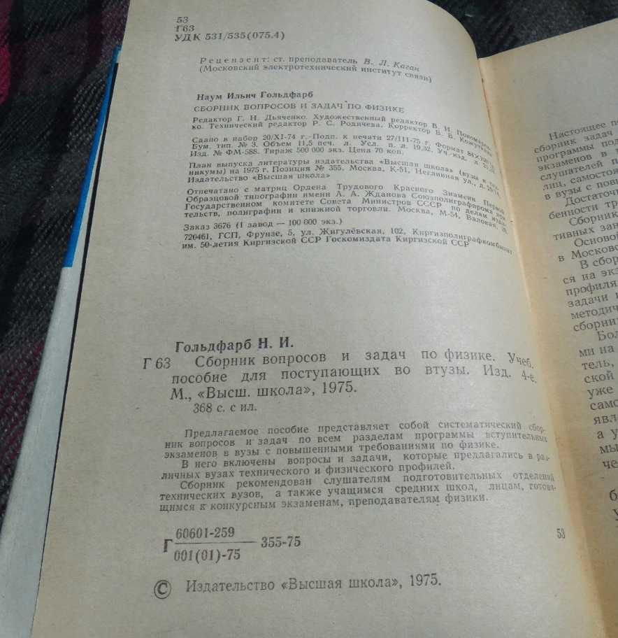 Гольдфарб И.И. - Сборник вопросов и задач по физике: 2 000 тг. - Книги /  журналы Караганда на Olx