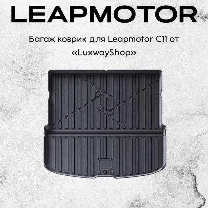 Резиновый багаж полик для LeapMotor C11 от «LuxwayShop»