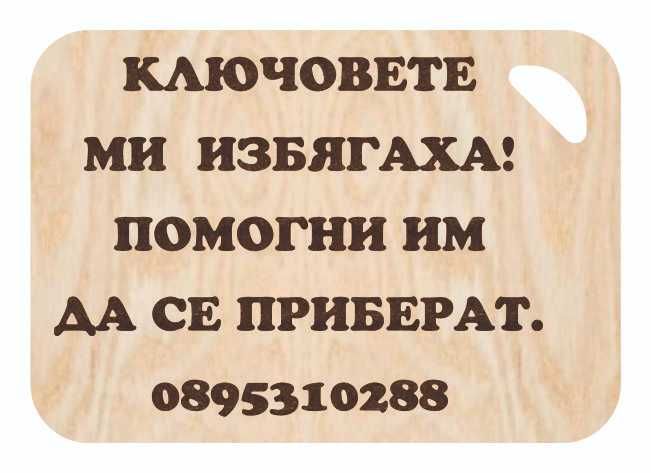 Гравирани автомобилни ключодържатели.
