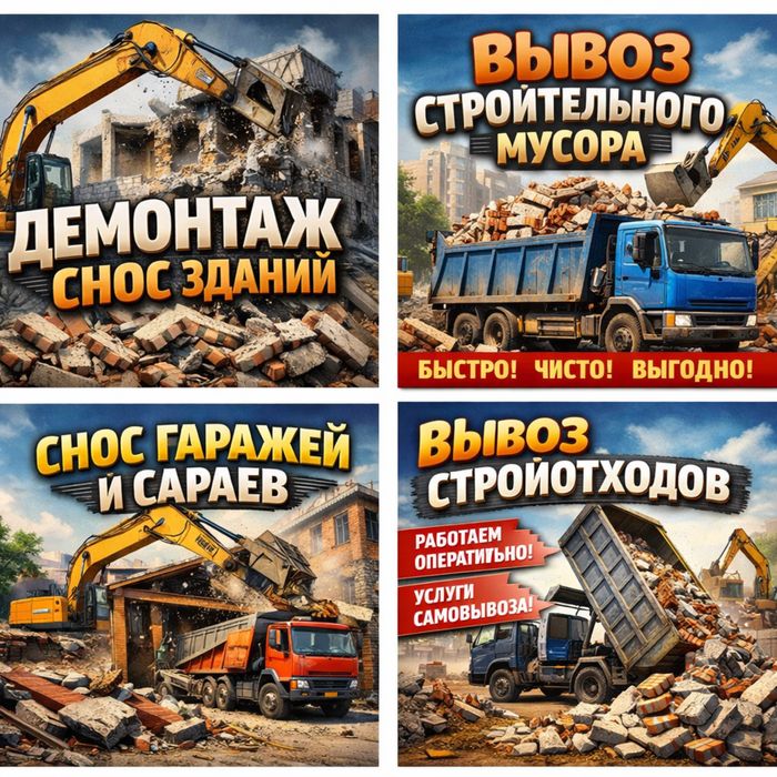 Демонтаж снос сдани/гаража/дома/вывоз мусора камаз