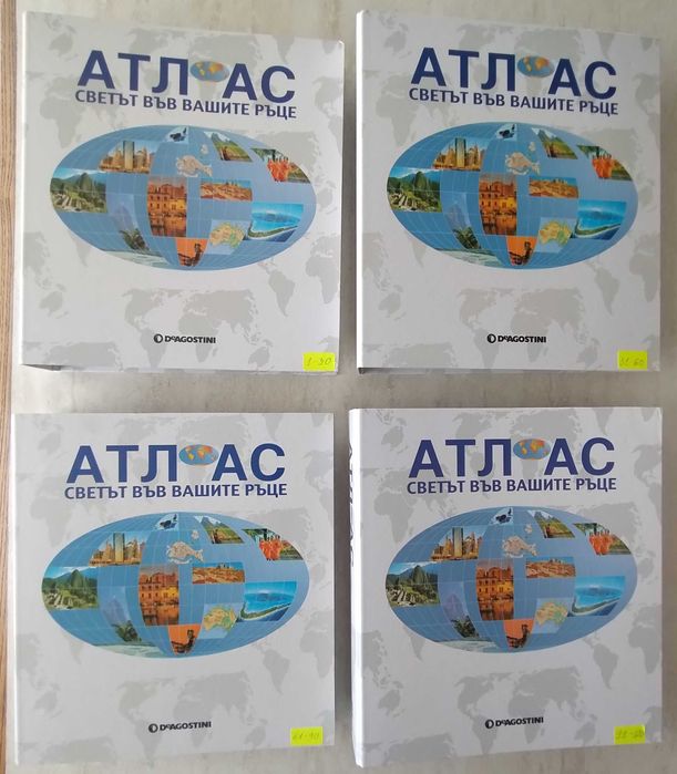 Поредица Атлас: Светът във вашите ръце (пълна колекция)