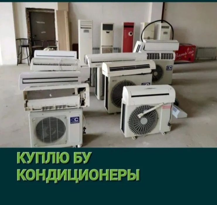 Кондиционер бу бу