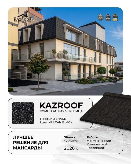 Композитная Черепица KazRoof