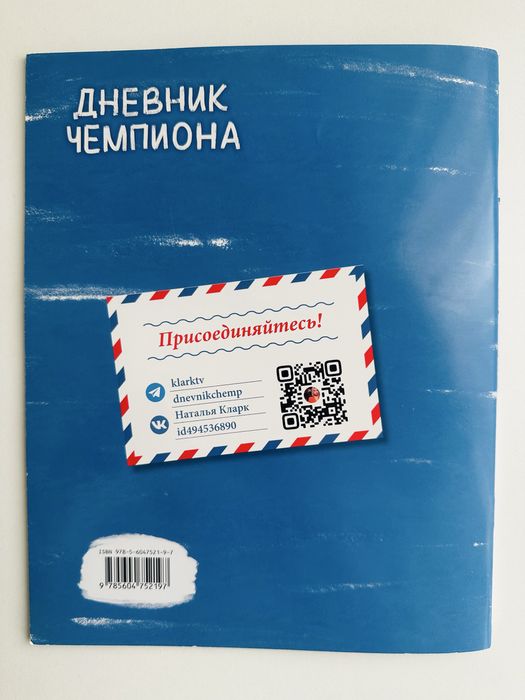 Книга детская Дневник чемпиона
