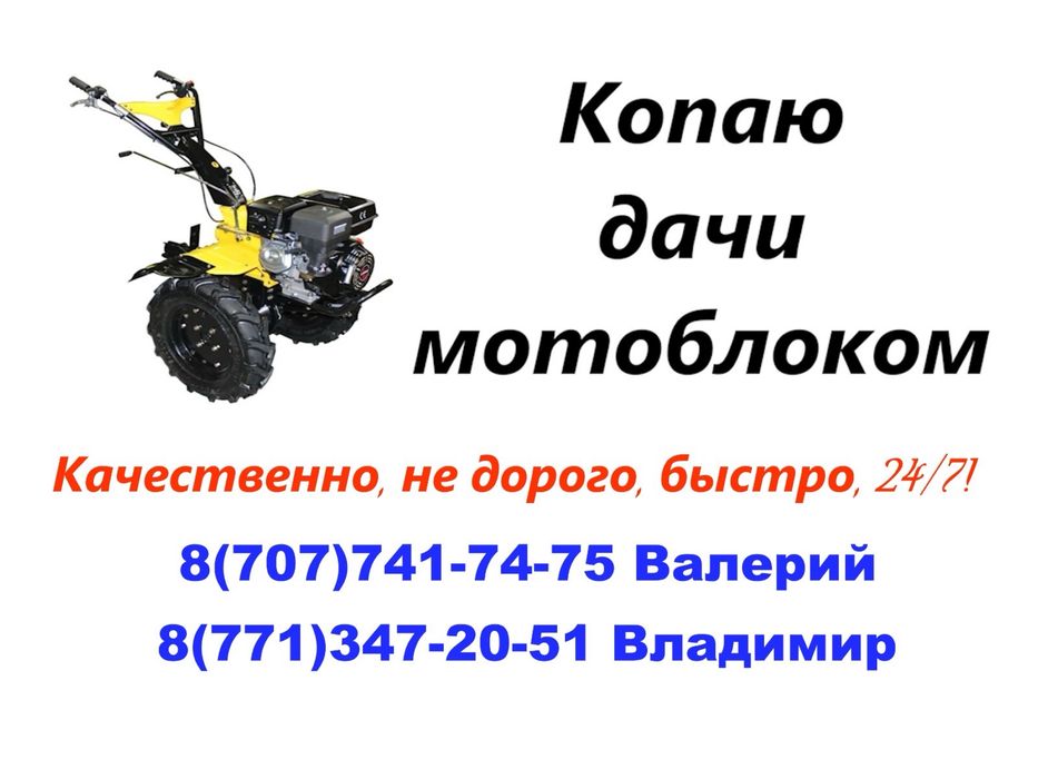 Копаю дачи быстро, качественно. Звоните в любое время.