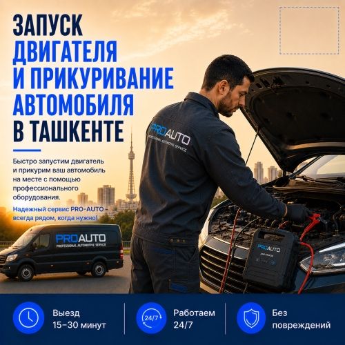 Автоэлектрик с выездом по Ташкенту 24/7